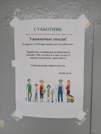 Субботник